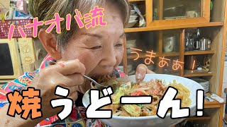 【ハナゲーズ】ハナゲのおばちゃんドヤ飯シリーズ～焼うどん～