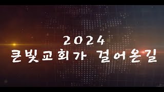 [●2024년 전주큰빛교회 이야기] 전주큰빛교회 2024.12.31