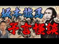 atlasラジオ182：坂本龍馬の日露戦争にまつわる予言、龍馬の怪談