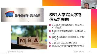 女性のMBA取得の道～在校生体験談～（2022/12/20実施）　菊池夏美さん　SBI大学院大学