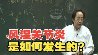 倪海厦：风湿关节炎是如何发生的？