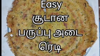 ஈஸியா செய்யலாம் சூப்பரான சூடான பருப்பு அடை 👌Easy dal adi dosa is ready👌 easy homemade recipes