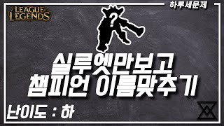 (롤 고인물 테스트) 실루엣만 보고 챔피언 이름을 맞춰보세요 1부 (10문제)