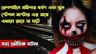 রেললাইনে মহিলার ধর্ষণ এবং খুন তারপর থেকে যা শুরু হয় | সত্য ভৌতিক ঘটনা | @QrioFyte Episode 93