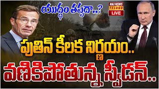 LIVE : పుతిన్ కీలక నిర్ణయం.. వణికిపోతున్న స్వీడన్ | Swedan Vs Puthin | Raj News Telugu