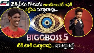 Tik Tok Durga Rao Got Chance In Bigg Boss Season 5 | Durga Rao Videos | Bigg Boss 5 | MNR Media