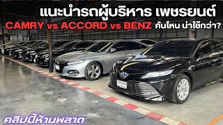 #รถมือสอง รวมรถ PREMIUM CAR CAMRY vs ACCORD vs BENZ รวมแล้ว 10 คัน สนใจโทร 0825713369