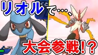 【激闘】大会「ななすけ杯」にリオルと一緒に参戦する【ポケモンUSUM】