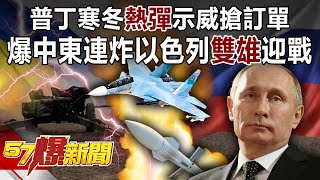 普丁寒冬「熱彈」示威搶訂單？ 爆中東連炸以色列「雙雄」迎戰-馬西屏 徐俊相《57爆新聞》精選篇 網路獨播版-1900-4