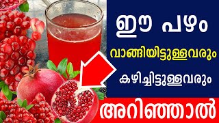 ഈ പഴം ഒരെണ്ണം കഴിച്ചാൽ ശരീരത്തിൽ സംഭവിക്കുന്നത് അറിഞ്ഞാൽ