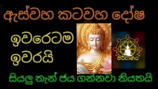 ඇස්වහ කටවහ දෝෂ ඉවරෙටම ඉවරයි  මානසික සහනය සිත් පීඩා දුරු කර ගැනීමට උදේ සවස ශ්‍රවණය කරන්න