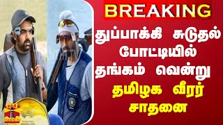 #BREAKING || துப்பாக்கி சுடுதல் போட்டியில் தங்கம் வென்று தமிழக வீரர் சாதனை | Asian Games 2023