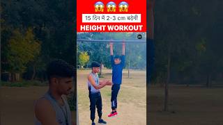 मात्र 😱15 दिन में हाइट बढ़ाये । Height increase workout By Army Wala #shorts #heightincreaseworkout