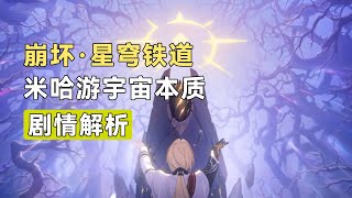 《崩坏·星穹铁道》剧情解析！米哈游宇宙的本质是啥？造星神的人都想不明白！【赤色君画星星】