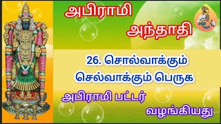 சொல்வாக்கும் செல்வாக்கும் பெருகஅபிராமி அந்தாதி பாடல் விளக்கமுடன் #abiramianthathi