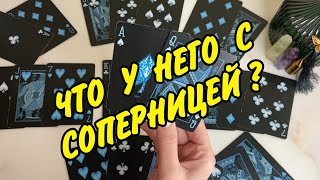 ❤️ ЧТО У НЕГО С СОПЕРНИЦЕЙ? Как складываются отношения у ♣️ КОРОЛЯ И ♦️ ДАМЫ... Расклад онлайн