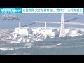 志賀原発で大きな異常なし　使用済み核燃料プールの冷却続く 2024年1月2日