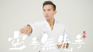 《空手無先手》第一篇「擊技」正拳(Tsuki)！