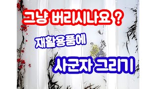 [그림보따리 182편] 재활용품을 활용하여 매화. 난초. 대나무. 국화 그리기