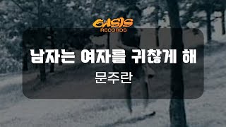 [오아시스레코드 노래방] 남자는 여자를 귀찮게 해 - 문주란  / 가사 포함 (Lyrics)