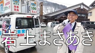 【緊急速報🆕‼️】２/ ５（水）ライブのお知らせ🌸『GESARA法による無税国家』白山市政治活動　岩上まさあき