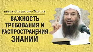 Важность требования и распространения знаний | Шейх Салим ат-Тауиль