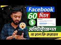 ফেসবুকে ৬০ দিনে মনিটাইজেশন না হলে কি করবেন।। Facebook page monetization।।Monetization setup