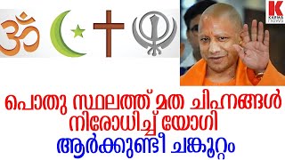 യോഗിയുടെ വിപ്ലവ നീക്കം പൊതുസ്ഥലത്ത് മത ചിഹ്നങ്ങൾ നിരോധിച്ചു