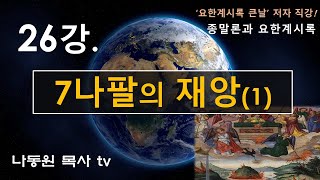 종말론과 요한계시록 26강.  7나팔의 재앙(1)