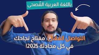 هل تريد أن تُتقن فن التواصل الفعال في عام 2025؟ شاهد هذا الفيديو الآن