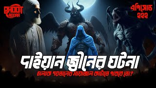 দাইয়ান জ্বীনের ঘটনা | Daiyaan jinn | Episode 222 | #bhoot_fm @BhootAddaa24