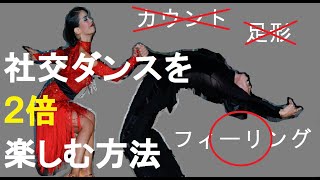 【社交ダンス】を2倍楽しむ方法！フィーリングという楽しみ方の視野を広げる