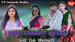 || ಕಣ್ಣಾಗ ಮಾಡತಾಳ ಫೈರಿಂಗ್  || Yen Eki Daring Kanag Madatal Firing || Muttu Halyal Singer New Song ||