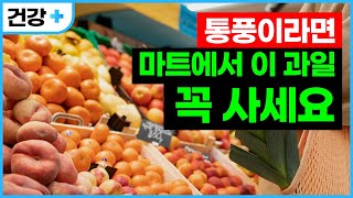 통풍이라면 마트에서 이 과일 꼭 사세요! 통품에 좋은 과일 4가지 추천해드립니다. | 좋은습관 | 건강습관