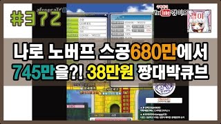 #372 (갱이와) 나이트로드 노버프 스공680만에서 745만까지 띄워버렸어요~ 38만원으로 짱대박 큐브!! 메이플