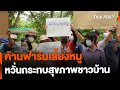 ค้านสร้างฟาร์มเลี้ยงหมู หวั่นกระทบสุขภาพชาวบ้าน | จับตารอบทิศ | 12 มิ.ย. 67