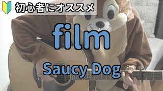 film／Saucy Dog／ギター弾き語り練習用動画（コード／ストローク／歌詞）