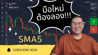 IQ OPTION เคล็ดลับ การใช้งานเส้นSMA5 กับ กรอบไซด์เวย์ ที่มือใหม่ควรรู้!!!