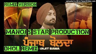 Punjab Bolda Dhol Remix Lahoria Production || Punjab Bolda Ranjit Bawa Dhol Mix || Ft.5 Star Bass