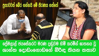 'මම පුදුම විදිහට අසරණ වුණා' - ශාන්ත දොඩංගොඩගේ බිරිඳ පුෂ්පා දොඩංගොඩ - Sri Lanka Today