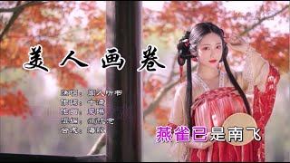 闻人听書 - 美人画卷（高清1080P）DJ沈念版