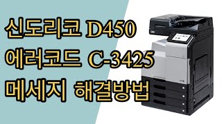 신도리코 D450 에러코드 C-3425 해결방법