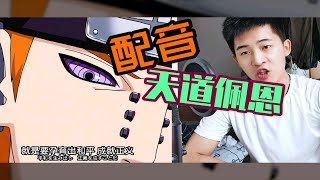 【配音】佩恩经典台词