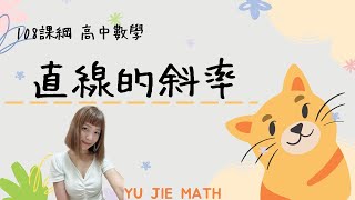 108課綱高一數學(第一冊)-直線方程式及圖形-直線的斜率