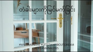 တံခါးများကို မြင်မက်ခြင်း #myatmunthe #letstalkaboutdream #dreamanalysis