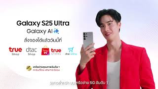 ผู้ช่วยส่วนตัวคนใหม่ของเต Galaxy S25 Ultra มาพร้อม Galaxy AI ฉลาดล้ำกว่า บนเครือข่าย 5G ดีที่สุด