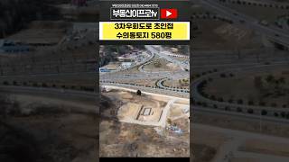 청주 토지매매 / 3차우회도로 초초인근 수의동 토지 사옥,카페,창고 제격! 청주부동산 #shorts