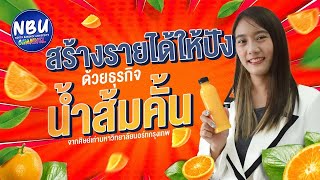 NBU Official |  สร้างรายได้ให้ปัง ด้วยธุรกิจน้ำส้มคั้น