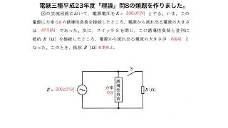 電験三種平成23年度「理論」問8の類題を作りました。