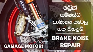 BREAK NOISE REPAIR - බ්‍රේක් සම්බන්ධ සාමාන්‍ය ගැටළු හා විසදුම්